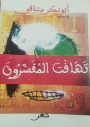 تَهَافَتَ المُفَسِّرُونَ ديوان شعر