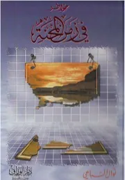 خواطر في زمن المحنة