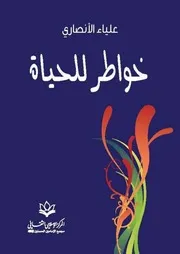 خواطر للحياة علياء الانصاري