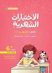 نماذج سلاح التلميذ لشهر اكتوبر الصف السادس بالاجابات