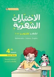 نماذج سلاح التلميذ لشهر اكتوبر الصف الرابع بالاجابات