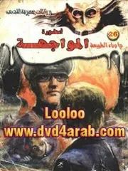 رواية أسطورة المواجهة رواياتي