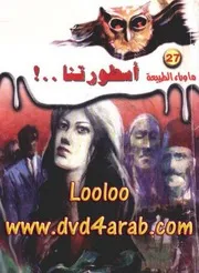 رواية أسطورتنا رواياتي