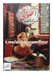 كتاب الحكواتي رواياتي