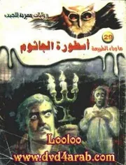 رواية أسطورة الجاثوم رواياتي