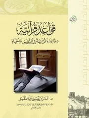 قواعد قرآنية قاعدة قرآنية في النفس والحياة