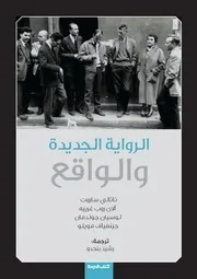 كتاب الدوحة الرواية الجديدة والواقع