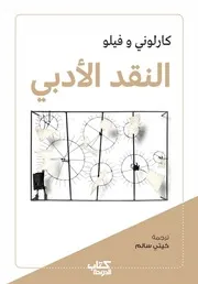 كتاب الدوحة النقد الأدبي كارلوني