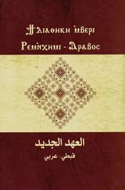 العهد الجديد : قبطي عربي