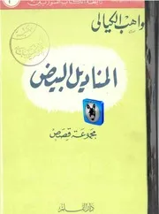 مواهب الكيالي المناديل البيض
