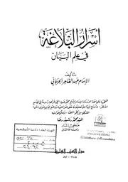 أسرار البلاغة في علم البيان