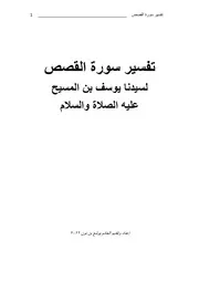 تفسير سورة القصص
