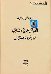 مصطفى مراد الدباغ القبائل العربية وسلائلها في بلادنا فلسطين
