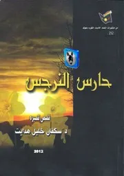 سكفان خليل حارس النرجس