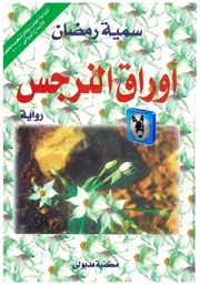 سمية رمضان أوراق النرجس