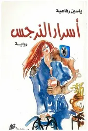ياسين رفاعية أسرار النرجس