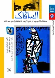 تقي نجاري راد السافاك, منظمة السافاك ودورها في تطور الأوضاع الداخلية لإيران في عهد الشاه