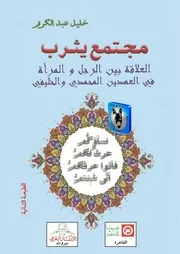 خليل عبد الكريم مجتمع يثرب