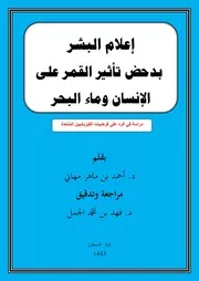إعلام البشر بدحض تأثير القمر على الإنسان وماء البحر