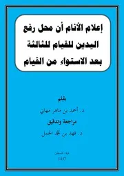 إعلام الأنام محل رفع اليدين للقيام للثالثة بعد القيام