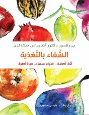 الشفاء بالتغذية؛ أكل أفضل صيام سهل حياة أطول أندرياس ميشالزن
