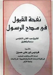 نفحة القبول في مدح الرسول