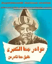 نوادر جحا الكبرى