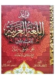 قواعد اللغة العربية للمبتدئين