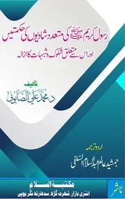رسولِ کریمﷺ کی متعدد شادیوں کی حکمتیں اور شبہات کا ازالہ
