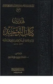 تهذيب كتاب التوحيد للإمام ابن خزيمة