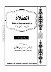 شروط وجوب وصحة الصلاة بثبت المراجع