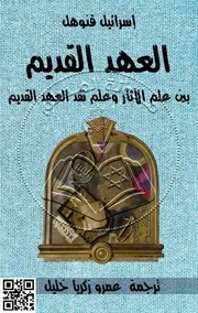 العهد القديم بين علم الآثار وعلم نقد العهد القديم - تأليف: إسرائيل قنوهل، ترجمة: عمرو زكريا خليل