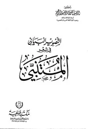 التصوير البياني في شعر المتنبي