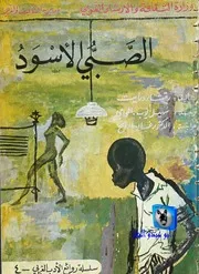 رواية الصبي الأسود تأليف ريتشاد رايت ترجمة سهيل أيوب