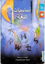 أساسيات اللغة ر.ل. تراسك