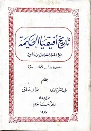تاريخ افيقا الحكيمة