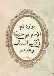 موارد ذم أبي حنيفة في كتب السلف وغيرهم