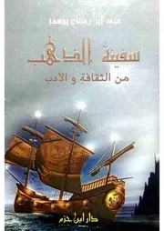 سفينة الذهب من الثقافة والأدب