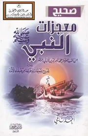 صحيح معجزات النبي