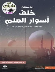 موسوعة خلف أسوار العلم عبد الوهاب السيد الرفاعي