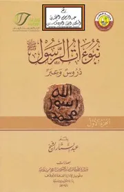 نبوءات الرسول صلى الله عليه وسلم دروس وعبر عبدالستار الشيخ