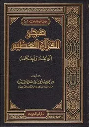 هجر القرآن