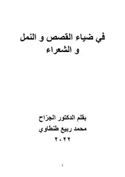 في ضياء القصص والنمل والشعراء