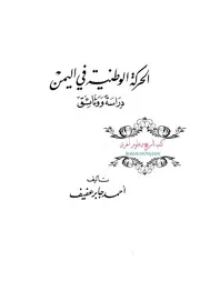 الحركة الوطنية في اليمن