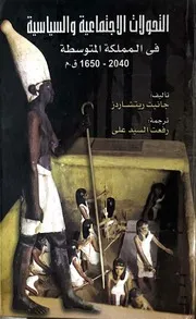 التحولات الاجتماعية و السياسية فى المملكة المتوسطة