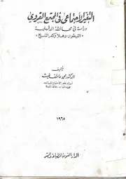 التغير الاجتماعى فى المجتمع القروى