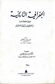 الجغرافية التاريخية لمنطقة محافظة المنيا