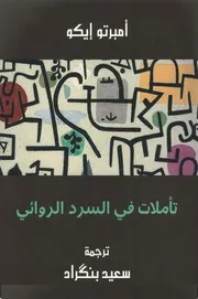 تأملات في السرد الروائي امبرتو ايكو