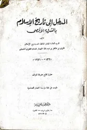 المدخل الى تاريخ الاسلام بالشرق الاقصى