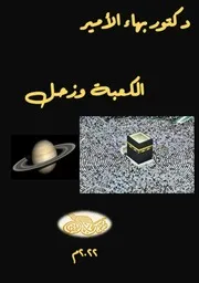 دكتور بهاء الأمير كتاب الكعبة وزحل
